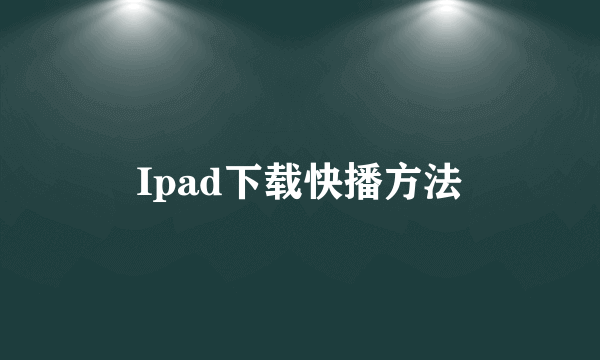 Ipad下载快播方法