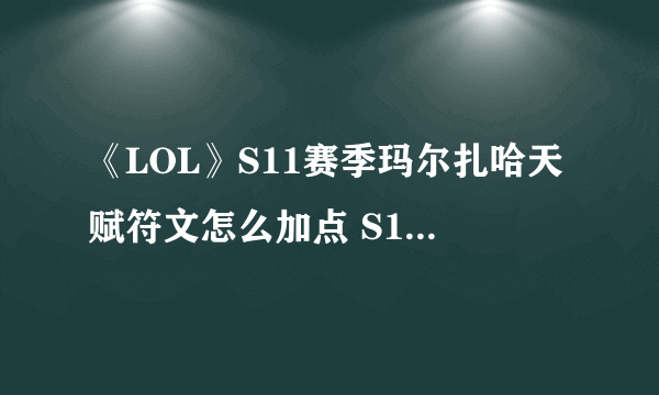 《LOL》S11赛季玛尔扎哈天赋符文怎么加点 S11赛季玛尔扎哈天赋符文加点攻略