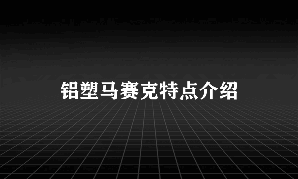 铝塑马赛克特点介绍