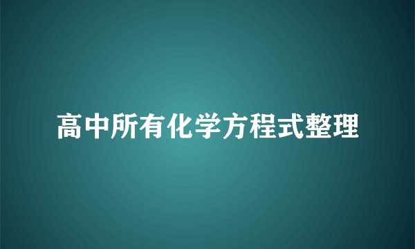 高中所有化学方程式整理