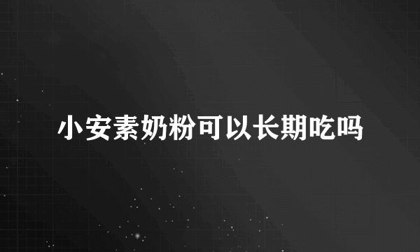 小安素奶粉可以长期吃吗