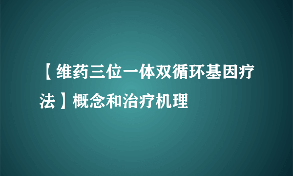 【维药三位一体双循环基因疗法】概念和治疗机理