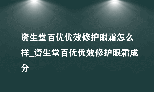 资生堂百优优效修护眼霜怎么样_资生堂百优优效修护眼霜成分