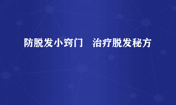 防脱发小窍门   治疗脱发秘方