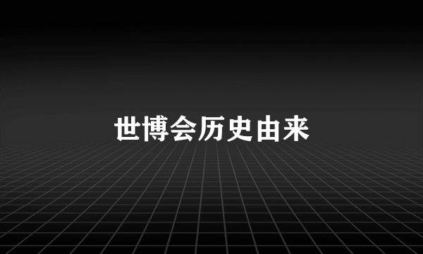 世博会历史由来