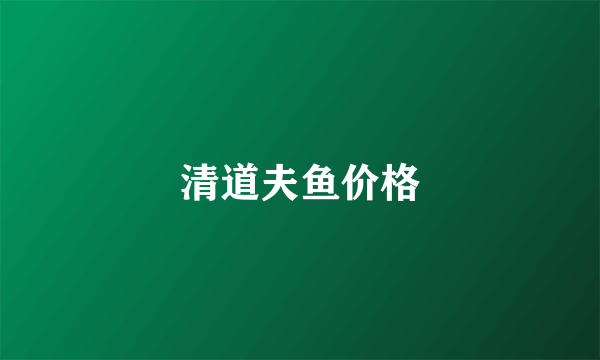 清道夫鱼价格