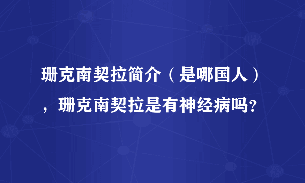 珊克南契拉简介（是哪国人），珊克南契拉是有神经病吗？