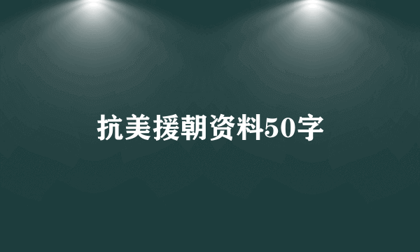 抗美援朝资料50字