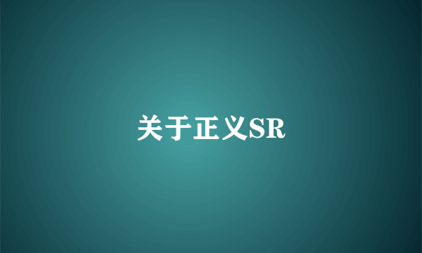 关于正义SR