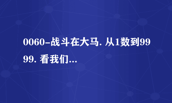 0060-战斗在大马. 从1数到9999. 看我们需要多长时间,