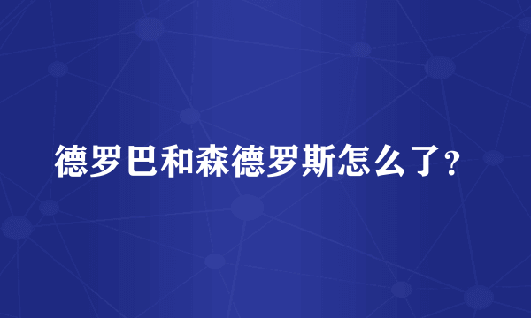 德罗巴和森德罗斯怎么了？