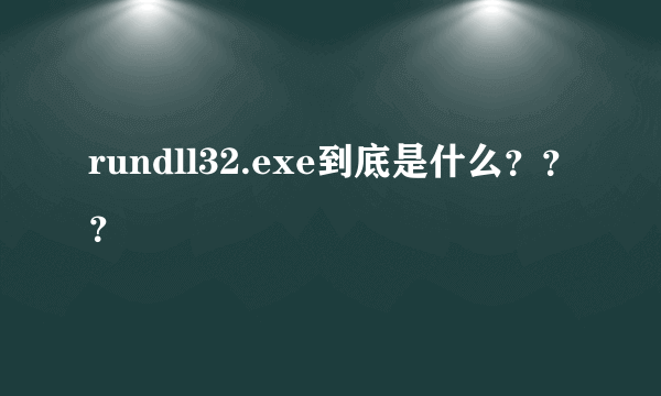 rundll32.exe到底是什么？？？