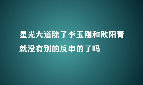 星光大道除了李玉刚和欧阳青就没有别的反串的了吗