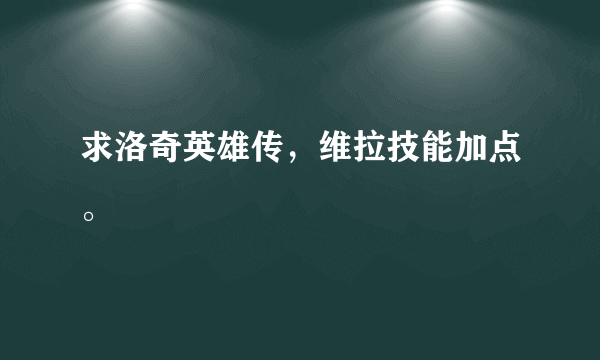 求洛奇英雄传，维拉技能加点。