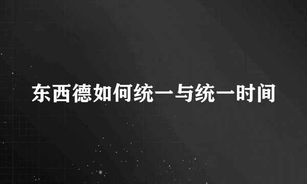 东西德如何统一与统一时间