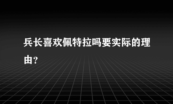 兵长喜欢佩特拉吗要实际的理由？