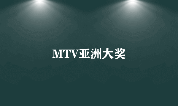 MTV亚洲大奖