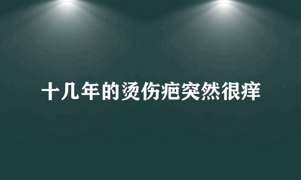 十几年的烫伤疤突然很痒