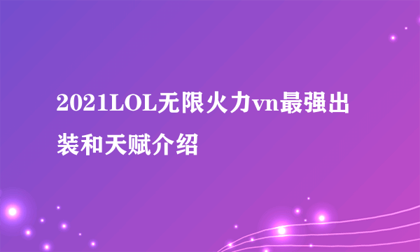 2021LOL无限火力vn最强出装和天赋介绍