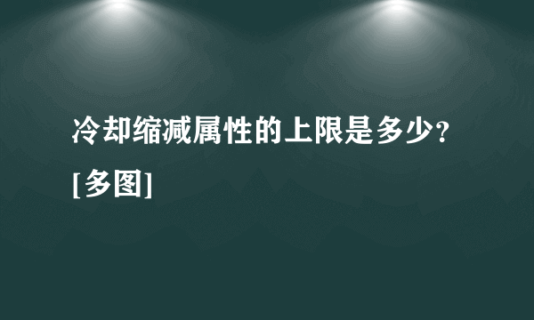 冷却缩减属性的上限是多少？[多图]