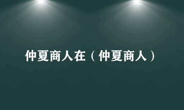 仲夏商人在（仲夏商人）