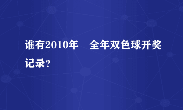 谁有2010年　全年双色球开奖记录？