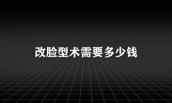 改脸型术需要多少钱