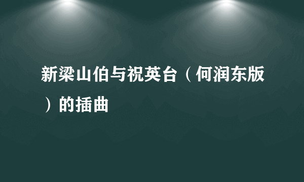 新梁山伯与祝英台（何润东版）的插曲