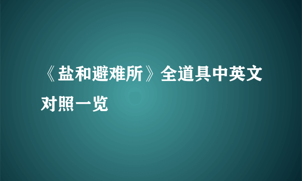 《盐和避难所》全道具中英文对照一览