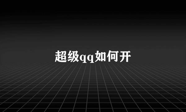 超级qq如何开