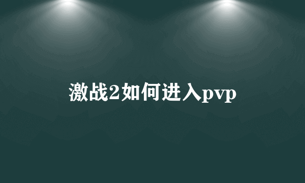 激战2如何进入pvp