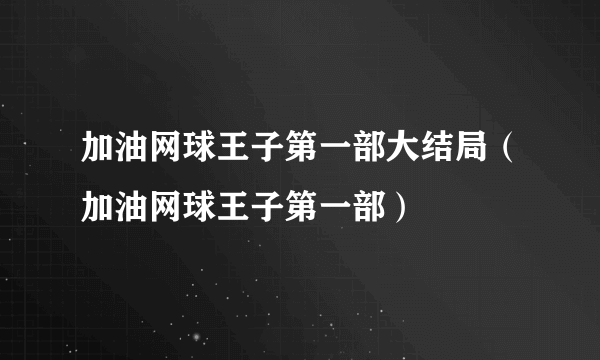 加油网球王子第一部大结局（加油网球王子第一部）