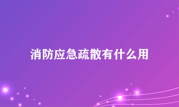 消防应急疏散有什么用