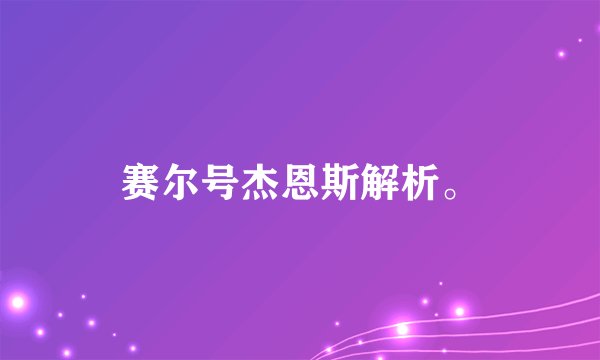 赛尔号杰恩斯解析。