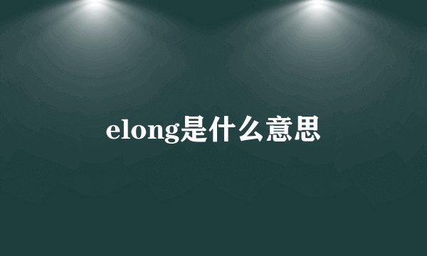 elong是什么意思