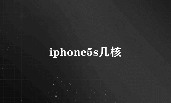 iphone5s几核