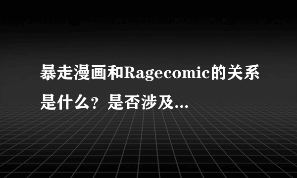 暴走漫画和Ragecomic的关系是什么？是否涉及到版权问题