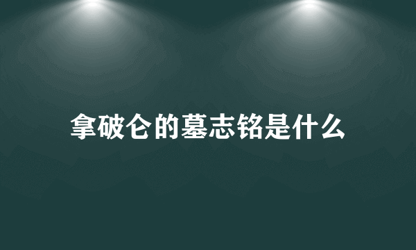 拿破仑的墓志铭是什么