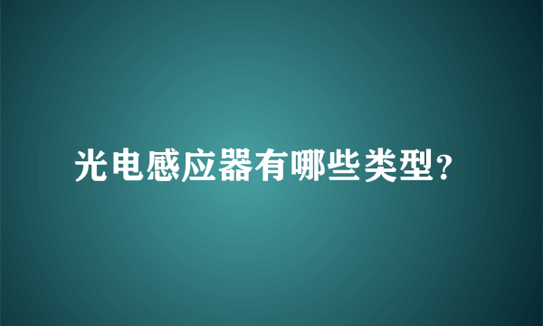 光电感应器有哪些类型？