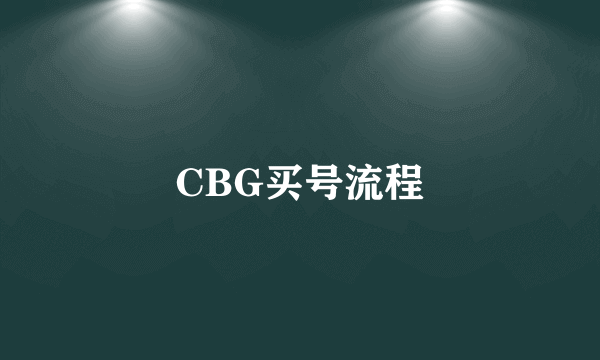 CBG买号流程