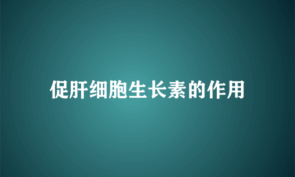 促肝细胞生长素的作用