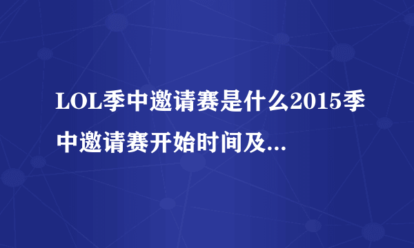 LOL季中邀请赛是什么2015季中邀请赛开始时间及比赛地点介绍？