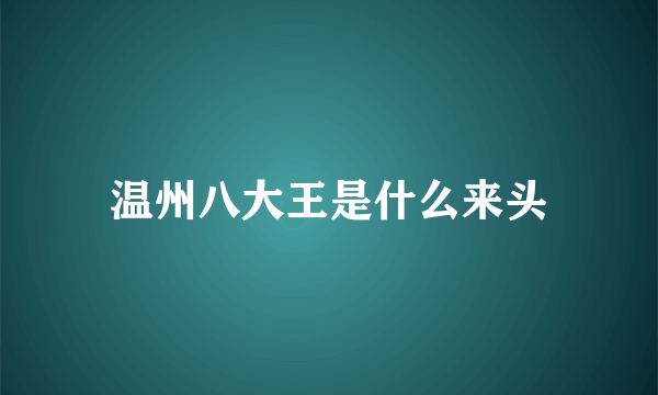 温州八大王是什么来头