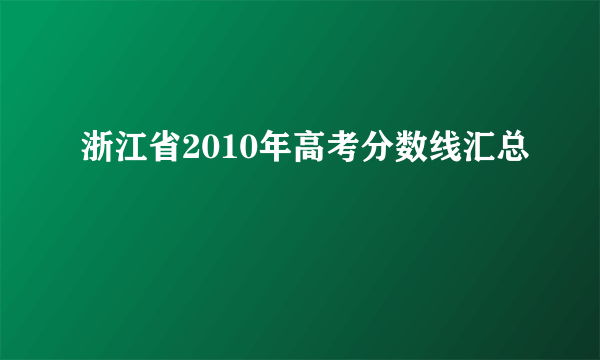 浙江省2010年高考分数线汇总