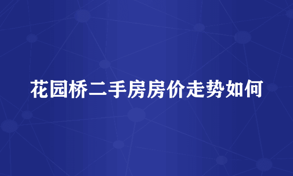 花园桥二手房房价走势如何