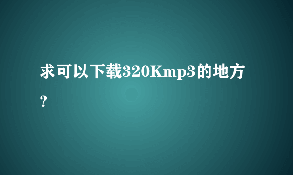 求可以下载320Kmp3的地方？