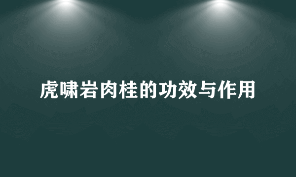 虎啸岩肉桂的功效与作用