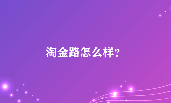 淘金路怎么样？