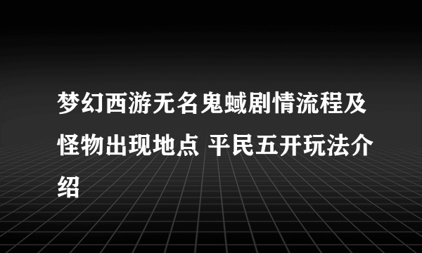 梦幻西游无名鬼蜮剧情流程及怪物出现地点 平民五开玩法介绍