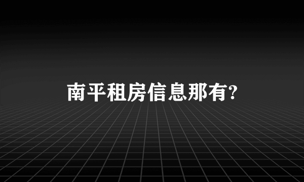 南平租房信息那有?